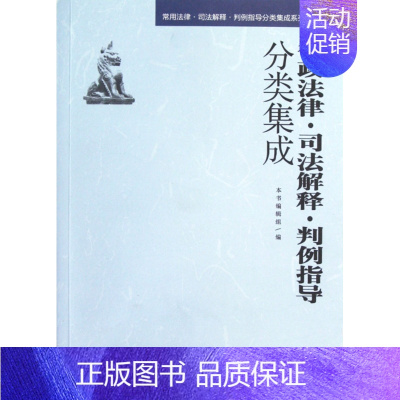 行政法律司法解释判例指导分类集成/常用法律司法解释判例指导分类集成系列丛书 [正版] 行政法律司法解释判例指导分类集成/