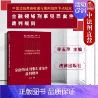 [正版]中法图 2019新 金融领域刑事犯罪案件裁判规则 中国法院类案检索与裁判规则专项研究 破坏金融管理秩序 金融