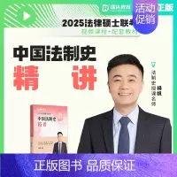 2025法硕法制史 [正版]2025考研瑞达法硕杨帆 中国法制史精讲 2025法学非法学 法律硕士联考搭法硕基础配套