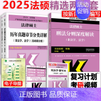 [先发]2025刑法分则+历年章节 [正版]新版2025法律硕士联考考试刑法分则深度解读+历年真题分类详解法硕法学非