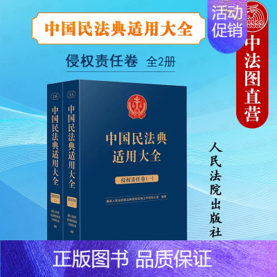 [正版] 中国民法典适用大全 侵权责任卷全2册法典卷 民法典条文法律规定司法解释案例类案检索法律实务工具书 损害赔偿