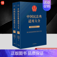 [正版]2023新 中国民法典适用大全 侵权责任卷全2册 法典卷法规汇编关联规定条文释义指导案例类案检索法律实务书籍 人