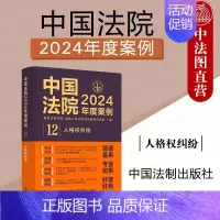 中国法院2024年度案例12 人格权纠纷 [正版]中法图 中国法院2024年度案例12 人格权纠纷 健康权姓名权肖像权名