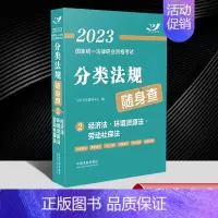 [正版]2023国家法律职业资格考试分类法规随身查 经济法·环境资源法·劳动社保法(2023飞跃版) 中国法制出版社