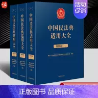 [正版]2023新书 中国民法典适用大全 物权卷 法典卷法规汇编关联规定条文释义指导案例类案检索法律实务书籍 人民法院出
