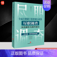 [正版]全面注册制下投资银行业务尽职调查实务解析与操作指引总论篇·债权类融资篇