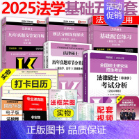 分批]2025法硕法学用基础5本套(发24分析) [正版]2025考研法律硕士联考文运法硕2025法硕法学考试分析+