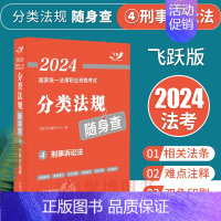 [正版]刑事诉讼法随身查法规2024国家法律职业资格考试分类法规随身查刑事诉讼法司法考试用书2024飞跃版掌中宝口袋书法