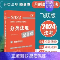 [正版]刑事诉讼法随身查法规2024国家法律职业资格考试分类法规随身查刑事诉讼法司法考试用书2024飞跃版掌中宝口袋书法