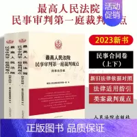 [正版] 2023新书人民法院民事审判第一庭裁判观点·民事合同卷(上下)案例原文 新旧法律依据对照 法律适用指引类案裁判