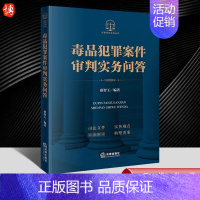 [正版]2023新书 毒品犯罪案件审判实务问答 蔡智玉 典型类案 罪名定罪量刑 证据审查 辩护实务 办案工具书 法律出版