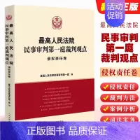 [正版]人民法院民事审判第一庭裁判观点侵权责任卷 人民法院出版社 民法典侵权责任裁判方法司法实务案例分析类案裁判法律适用