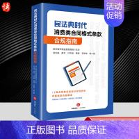 [正版]2024新书 民法典时代消费类合同格式条款合规指南 汪江连 黄平等著 问题条款 合规意见 相关规定要点指南 法律