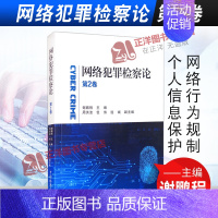 [正版]2021新书 网络犯罪检察论 第2卷 谢鹏程 网络行为规制 个人信息保护 类案研究 互联网集资犯罪 金融犯罪