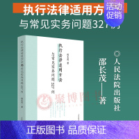 [正版]2024 执行法律适用方法与常见实务问题327例 邵长茂 执行案件法律适用疑难问题案例 人民法院出版社 执行人员