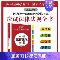 [正版]!2023法考应试法律法规全书 主客一体法规 拓朴法考2023年法律职业资格考试 法律法规汇编 主观题客