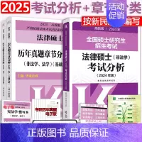 2024考试分析+2025历年章节 [正版]2025考研文运法硕法律硕士联考考试分析+历年真题章节分类详解 法学法硕