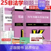 分批]2025基础配套练习+非法学真题+真题章节分类 [正版] 2025法硕基础配套练习+历年真题章节分类详解+非