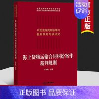 [正版] 2021新版 海上货物运输合同纠纷案件裁判规则 王淑梅 合同法研究人员参考书 合同纠纷实务工具书 类案检索大数