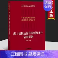 [正版] 2021新版 海上货物运输合同纠纷案件裁判规则 王淑梅 合同法研究人员参考书 合同纠纷实务工具书 类案检索大数