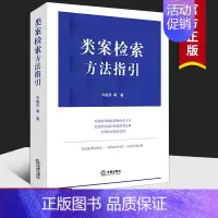[正版]2021新 类案检索方法指引类案的判断标准和检索方法 齐晓丹 类案的判断标准 类案裁判标准 类案检索制作运用案例