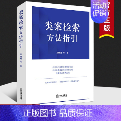 [正版]2021新 类案检索方法指引类案的判断标准和检索方法 齐晓丹 类案的判断标准 类案裁判标准 类案检索制作运用案例