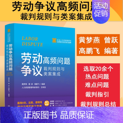 [正版]2023新书 劳动争议高频问题裁判规则与类案集成 黄梦燕 曾跃 高鹏飞 企业人力资源管理与法律顾问实务指引丛书