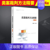 类案裁判方法精要(第三辑) 人民法院出版社 [正版]2024新书 类案裁判方法精要 第三辑 吴金水 类型化案件裁判经