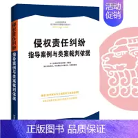 [正版] 侵权责任纠纷指导案例与类案裁判依据 法制 公报案例典型案例法律法规司法解释民事案由 机动车交通事故医疗损害责任