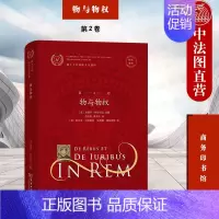 [正版] 优士丁尼国法大全选译 第2卷 物与物权 拉汉对照 商务印书馆 民法研究书籍 物的概念分类 物的划分特点 物之所