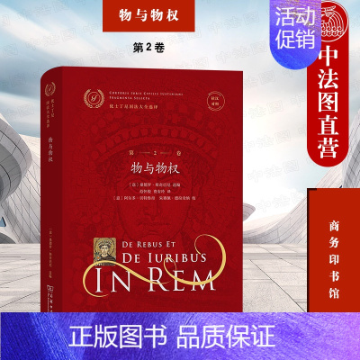 [正版] 优士丁尼国法大全选译 第2卷 物与物权 拉汉对照 商务印书馆 民法研究书籍 物的概念分类 物的划分特点 物之所