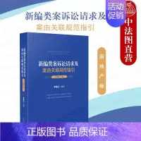 [正版]中法图 2021新编类案诉讼请求及案由关联规范指引 房地产卷 民事案件房地产争议物权合同婚姻家庭继承纠纷办案指引