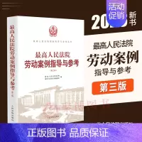 [正版]2023新书 人民法院劳动案例指导与参考第三版3版 劳动合同社会保险工伤平等就业劳动争议案例指导法律适用裁判要点