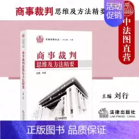 [正版]中法图 商事裁判思维及方法精要 刘行 东城法院文丛 金融保险合同案例裁判观点类案法官律师企业法务司法实务书籍