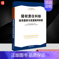 [正版]2023新书 侵权责任纠纷指导案例与类案裁判依据 权威案例 裁判依据准确 内容全面 法律法规司法解释 法制出版社