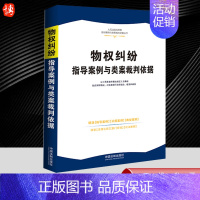 [正版]2023新书 物权纠纷指导案例与类案裁判依据 精选权威案例 裁判依据准确 内容全面 法律法规司法解释 法制出版社