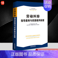 [正版]2023新书 劳动纠纷指导案例与类案裁判依据 精选权威案例 裁判依据准确 内容全面 法律法规司法解释 法制出版社