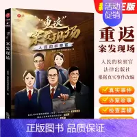 重返 案发现场 人民的检察官 [正版]重返 案发现场 人民的检察官 法律出版社 根据真实事件改编 检察英模 纪实漫画 人