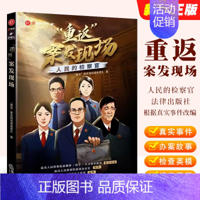 重返 案发现场 人民的检察官 [正版]重返 案发现场 人民的检察官 法律出版社 根据真实事件改编 检察英模 纪实漫画 人