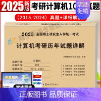 2025考研计算机 [正版]考研历年真题试卷2025年考研计算机历年真题详解2005-2024演练试卷考研英语二真题汇编