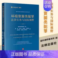 [正版]2023新书 环境资源类犯罪法律实务与国际视野 盈科全国业务指导委员会系列丛书 盈科律师事务所 法律出版社97