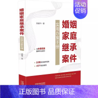 [正版]婚姻家庭继承案件实用办案手册 邝宪平 中国法制出版社 婚姻家庭继承诉讼类案件民事案件案由 婚姻家庭法律实务工具书