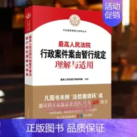 [正版] 人民法院行政案件案由暂行规定理解与适用 人民法院行政审判庭 人民法院出版社 行政处罚许可登记强制措施执行类案
