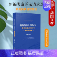 [正版] 2021新编类案诉讼请求及案由关联规范指引 消费者权益保护卷 蒋怡琴 消费者权益保护纠纷案件法律规范办案指