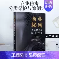 [正版] 2022新 商业秘密分类保护与案例评析 张志胜 商业秘密前沿问题 商业秘密法律实务 解析商业秘密法律保护重点案