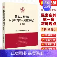 [正版]人民法院民事审判第一庭裁判观点 物权卷 人民法院出版社 案例原文 法律依据对照 法律适用指引 类案裁判观点