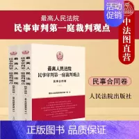 [正版]中法图 人民法院民事审判第一庭裁判观点民事合同卷 人民法院 民法典民事合同裁判方法司法实务案例分析类案裁判法律适