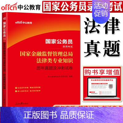 法律类 历年真题及冲刺试卷 [正版]中公教育2024国家公务员国家金融监督管理总局法律类专业知识历年真题及冲刺试卷 国考