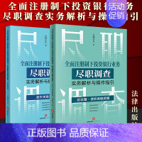 [正版]2本套 全面注册制下投资银行业务尽职调查实务解析与操作指引:总论篇 债权类融资篇+股权类融资篇 合规小兵著 法律