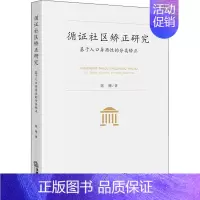 [正版]循证社区矫正研究 基于人口异质性的分类矫正 陈珊 著 法学理论社科 书店图书籍 法律出版社